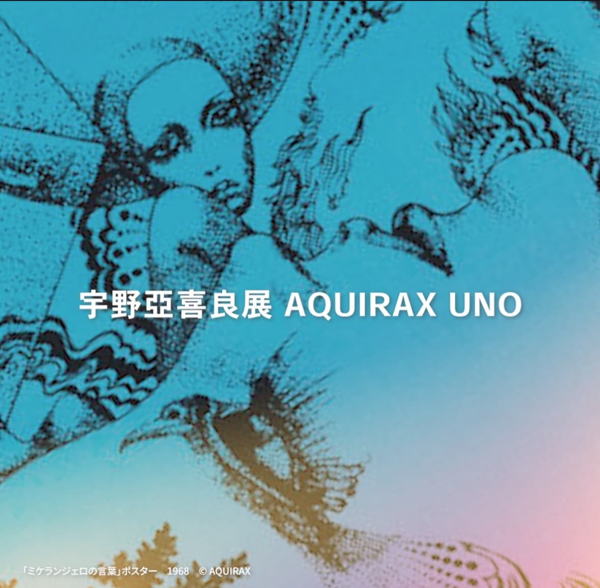 宇野亞喜良展 AQUIRAX UNO